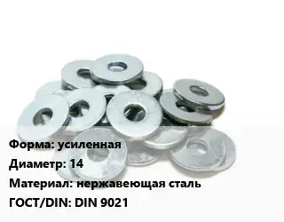 Шайба усиленная D=14 нержавеющая сталь ГОСТ: DIN 9021